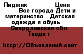 Пиджак Hugo boss › Цена ­ 4 500 - Все города Дети и материнство » Детская одежда и обувь   . Свердловская обл.,Тавда г.